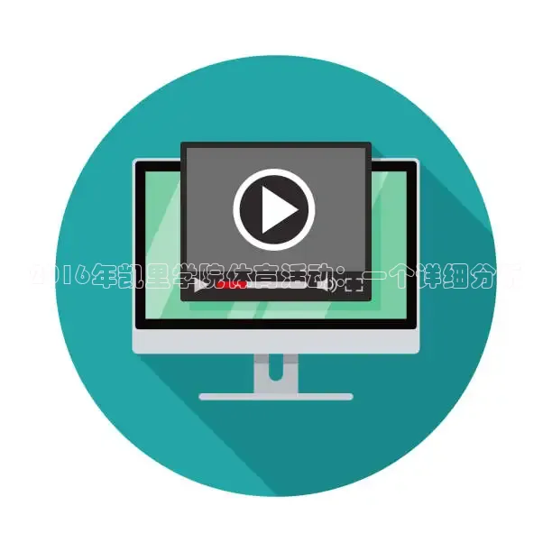 2016年凯里学院体育活动：一个详细分析